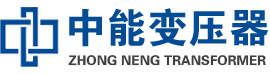 长安油浸式变压器,长安变压器生产厂家_长安中能变压器厂家欢迎您